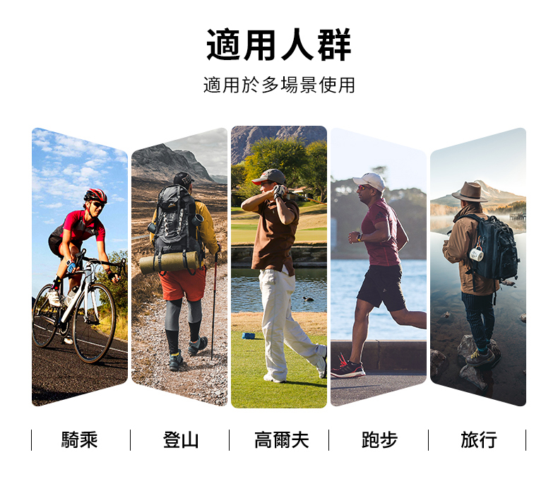 適用人群適用於多場景使用騎乘登山  高爾夫 跑步旅行 |