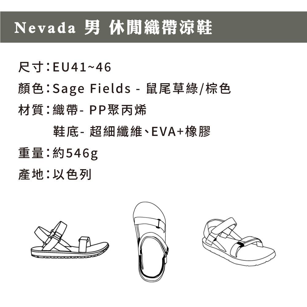 Nevada 男休閒織帶涼鞋尺寸:EU41~46顏色:Sage Fields - 鼠尾草綠/棕色材質:織帶-PP聚丙烯鞋底-超細纖維、EVA+橡膠重量:約546g產地:以色列