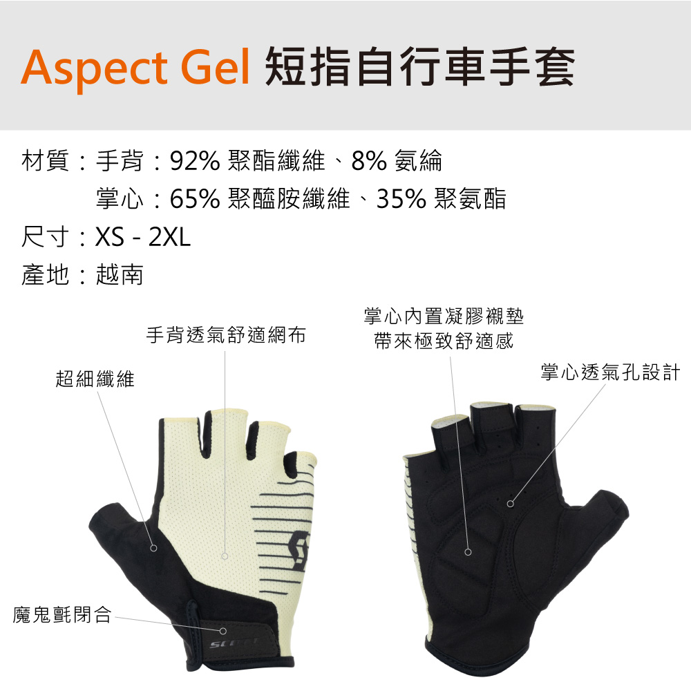 Aspect Gel 短指自行車手套材質:手背:92% 聚酯纖維、8% 氨綸掌心:65% 聚醯胺纖維、35% 聚氨酯尺寸:XS - 2XL產地:越南掌心內置凝膠襯墊手背透氣舒適網布帶來極致舒適感超細纖維魔鬼氈閉合掌心透氣孔設計