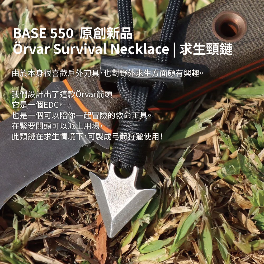 BASE 550 原創新品Orvar Survival Necklace | 求生頸鏈由於本身很喜歡戶外刀具也對野外求生方面頗有興趣。我們設計出了這款Örvar箭頭它是一個EDC,也是一個可以陪你一起冒險的救命工具。在緊要關頭可以派上用場,此頸鏈在求生情境下,可製成弓箭狩獵使用!