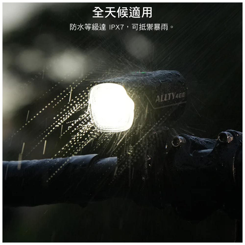 全天候適用防水等級 IPX7,可抵禦暴雨。ALLTY400