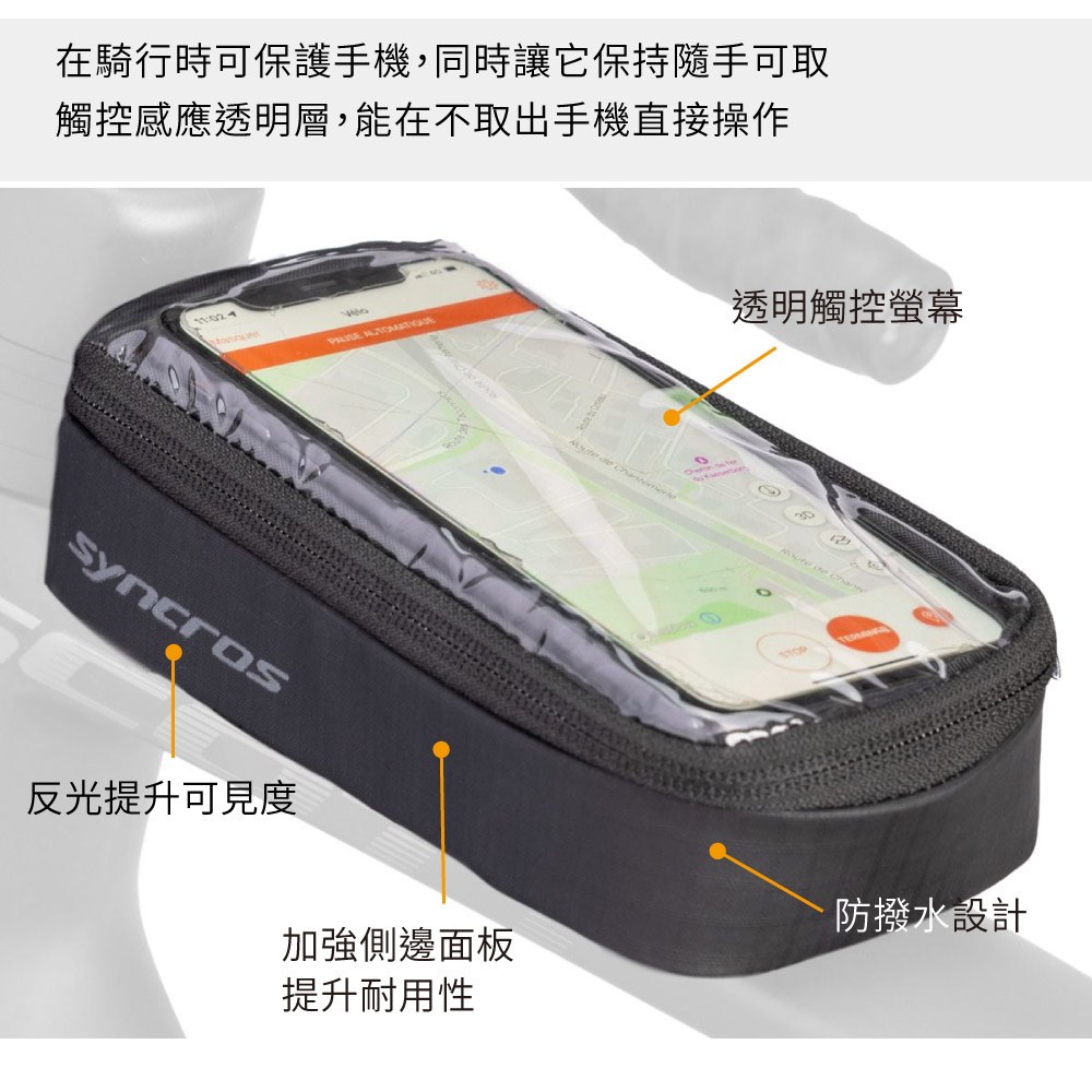 在騎行時可保護手機,同時讓它保持隨手可取觸控感應透明層,能在不取出手機直接操作 Syncros反光提升可見度  透明觸控螢幕 de 加強側邊面板提升耐用性防撥水設計