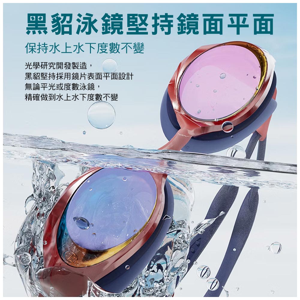 黑貂泳鏡堅持鏡面平面保持水上水下度數不變光學研究開發製造,黑貂堅持採用鏡片表面平面設計無論平光或度數泳鏡,精確做到水上水下度數不變