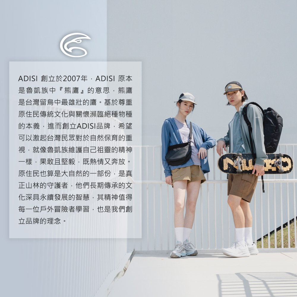 ADISI 創立於2007年ADISI 原本是魯凱族中『熊鷹』的意思熊鷹是台灣留鳥中最雄壯的鷹。基於尊重原住民傳統文化與關懷瀕臨絕種物種的本義,進而創立ADISI品牌,希望可以激起台灣民眾對於自然保育的重視,就像魯凱族維護自己祖靈的精神一樣,果敢且堅毅,既熱情又奔放。原住民也算是大自然的一部份,是真正山林的守護者,他們長期傳承的文化深具永續發展的智慧,其精神值得每一位戶外冒險者學習,也是我們創立品牌的理念。