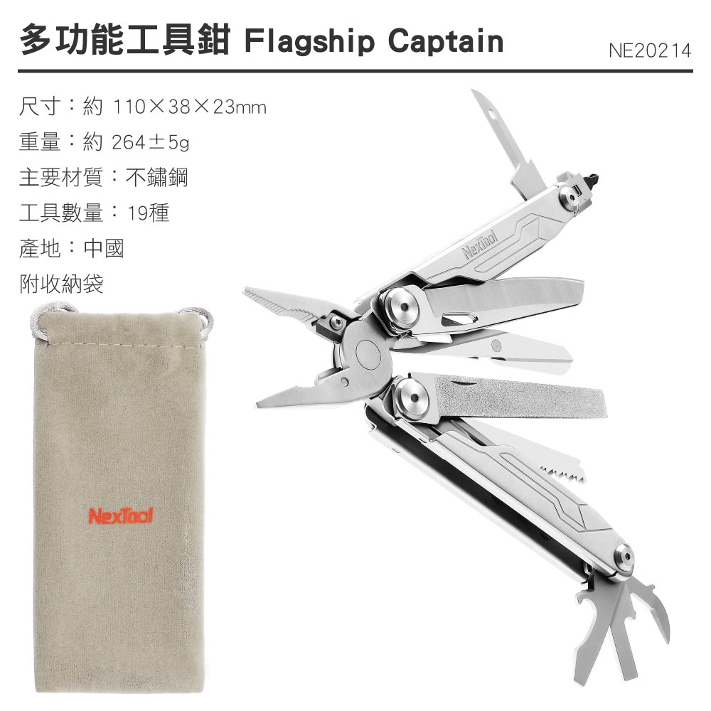 多功能工具鉗 Flagship CaptainNE20214尺寸:約 1103823mm重量:約264±5gp主要材質:不鏽鋼工具數量:19種產地:中國附收納袋