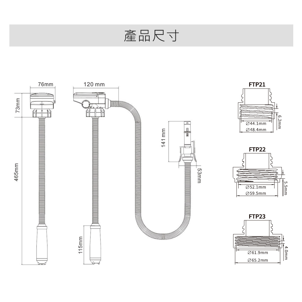 465mm73mm115mm76mm120 mm產品尺寸141 mm53mmFTP2148.4mmFTP22052.1mm059.5mmFTP23