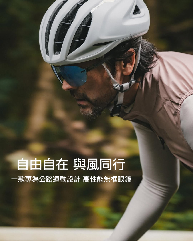 自由自在 與風同行一款專為公路運動設計 高性能無框眼鏡