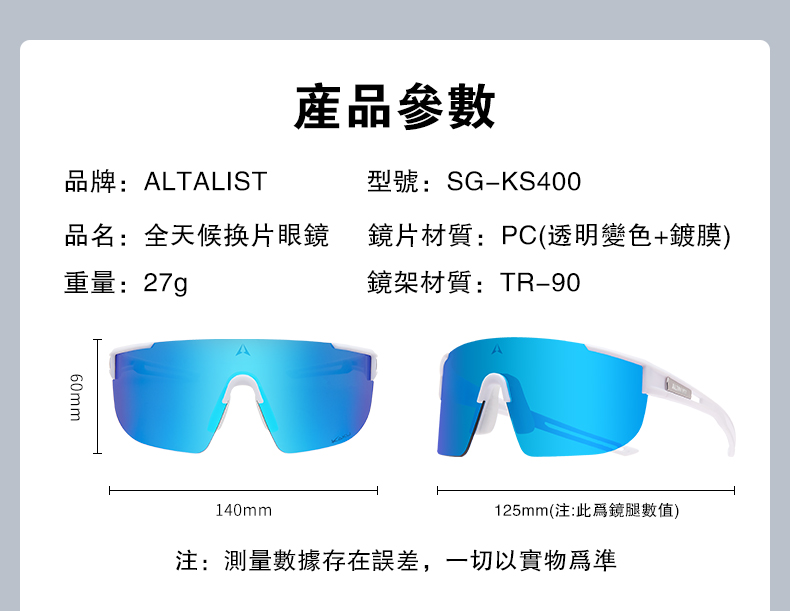 品牌:ALTALIST產品參數型號:SGKS400品名:全天候片眼鏡鏡片材質:PC(透明變色+鍍膜)重量:27g60mm鏡架材質:TR90140mm125mm(注:此鏡腿數值)注:測量數據存在誤差,一切以實物為準