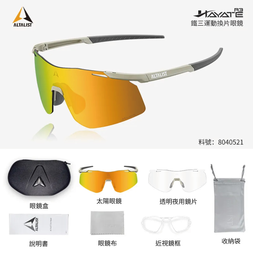 ALTALISTALTALIST太陽眼鏡透明夜用鏡片眼鏡盒鐵三運動換片眼鏡料號:8040521說明書眼鏡布近視鏡框收納袋
