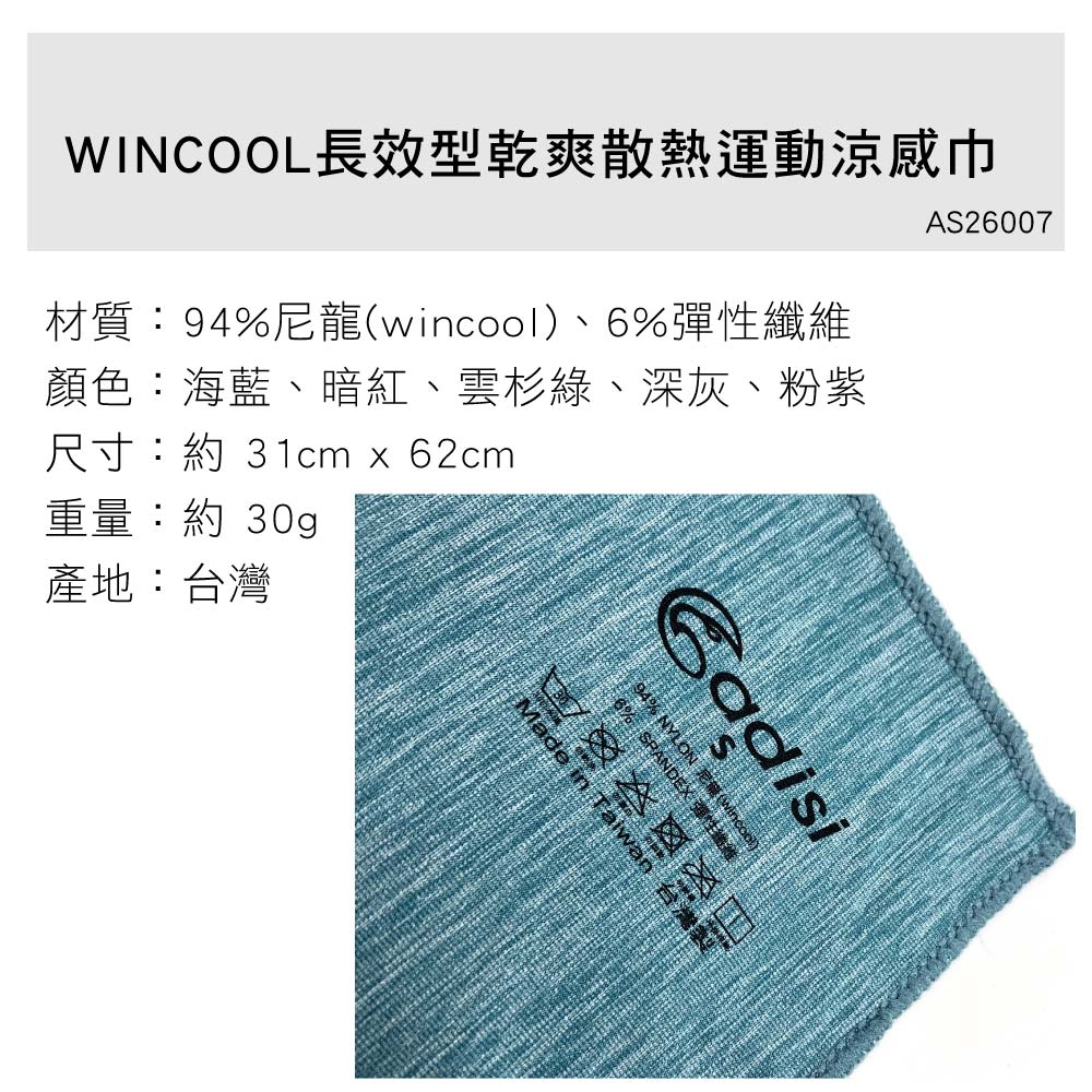 WINCOOL長效型乾爽散熱運動涼感巾材質:尼龍wincool、6%彈性纖維顏色:海藍、暗紅、雲杉綠、深灰、粉紫尺寸:約 31cm x 62cmAS26007重量:約 30g產地:台灣94% NYLONSPANDEX()Made in Taiwan 台灣