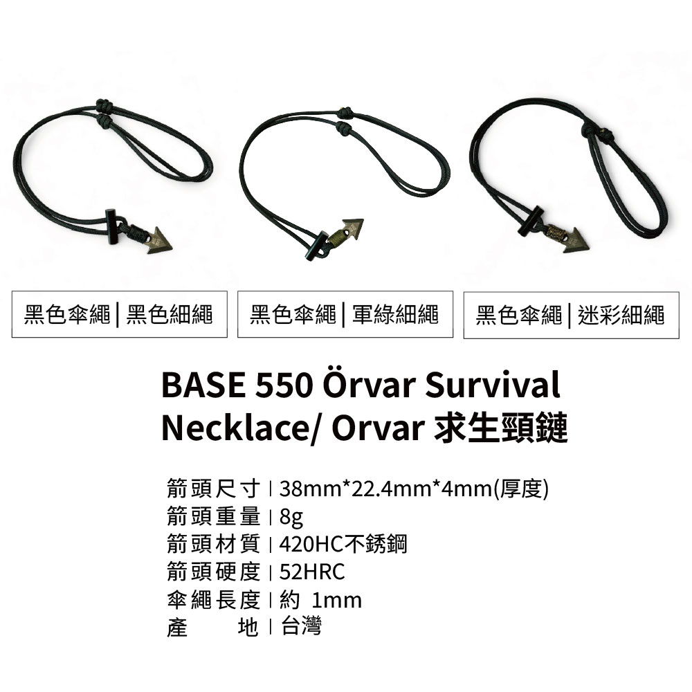 黑色傘繩黑色細繩黑色傘繩軍綠細繩 黑色傘繩迷彩細繩BASE 550 Örvar SurvivalNecklace/ Orvar 求生頸鏈箭頭尺寸138mm*22.4mm*4mm(厚度)箭頭重量  箭頭材質|420HC不銹鋼箭頭硬度 | 52HRC傘繩長度 | 約 1mm產|台灣