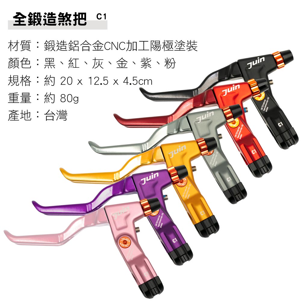 全鍛造煞把 材質:鍛造鋁合金CNC加工陽極塗裝顏色:黑、紅、灰、金、紫、粉規格:約 20  12.5 x 4.5cm重量:約 80g產地:台灣JuinJuinGuinJuinC1