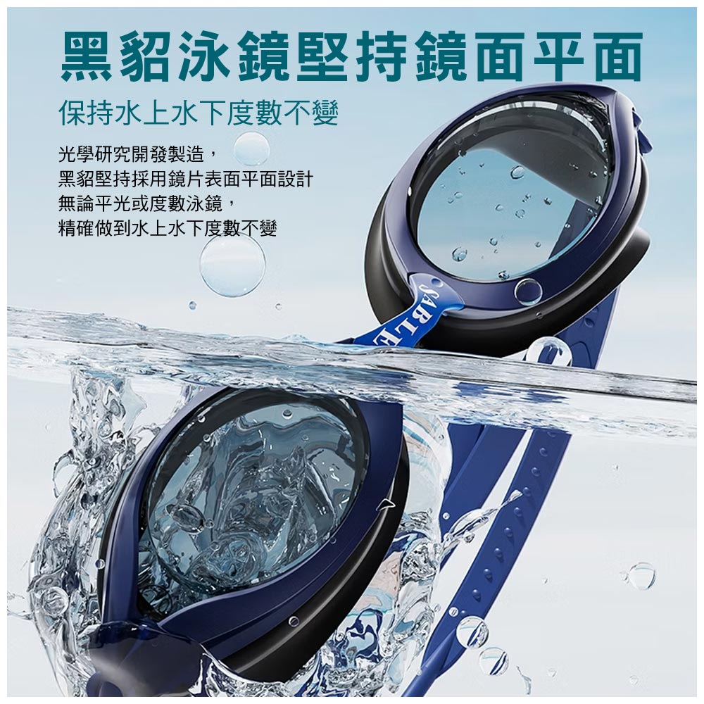 黑貂泳鏡堅持鏡面平面保持水上水下度數不變光學研究開發製造,黑貂堅持採用鏡片表面平面設計無論平光或度數泳鏡,精確做到水上水下度數不變