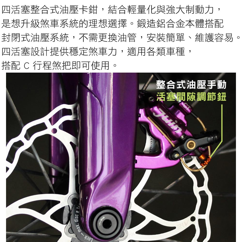 四活塞整合式油壓卡鉗,結合輕量化與強大制動力,是想升級煞車系統的理想選擇。鍛造鋁合金本體搭配封閉式油壓系統,不需更換油管,安裝簡單、維護容易。四活塞設計提供穩定煞車力,適用各類車種,搭配  行程煞把即可使用。整合式油壓手動活塞調節鈕