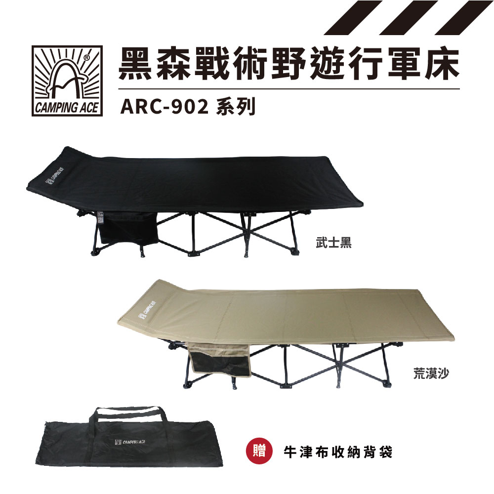 黑森戰術野遊行軍床CAMPING ACE ARC-902 系列武士黑CAMPING ACE牛津布收納背袋荒漠沙