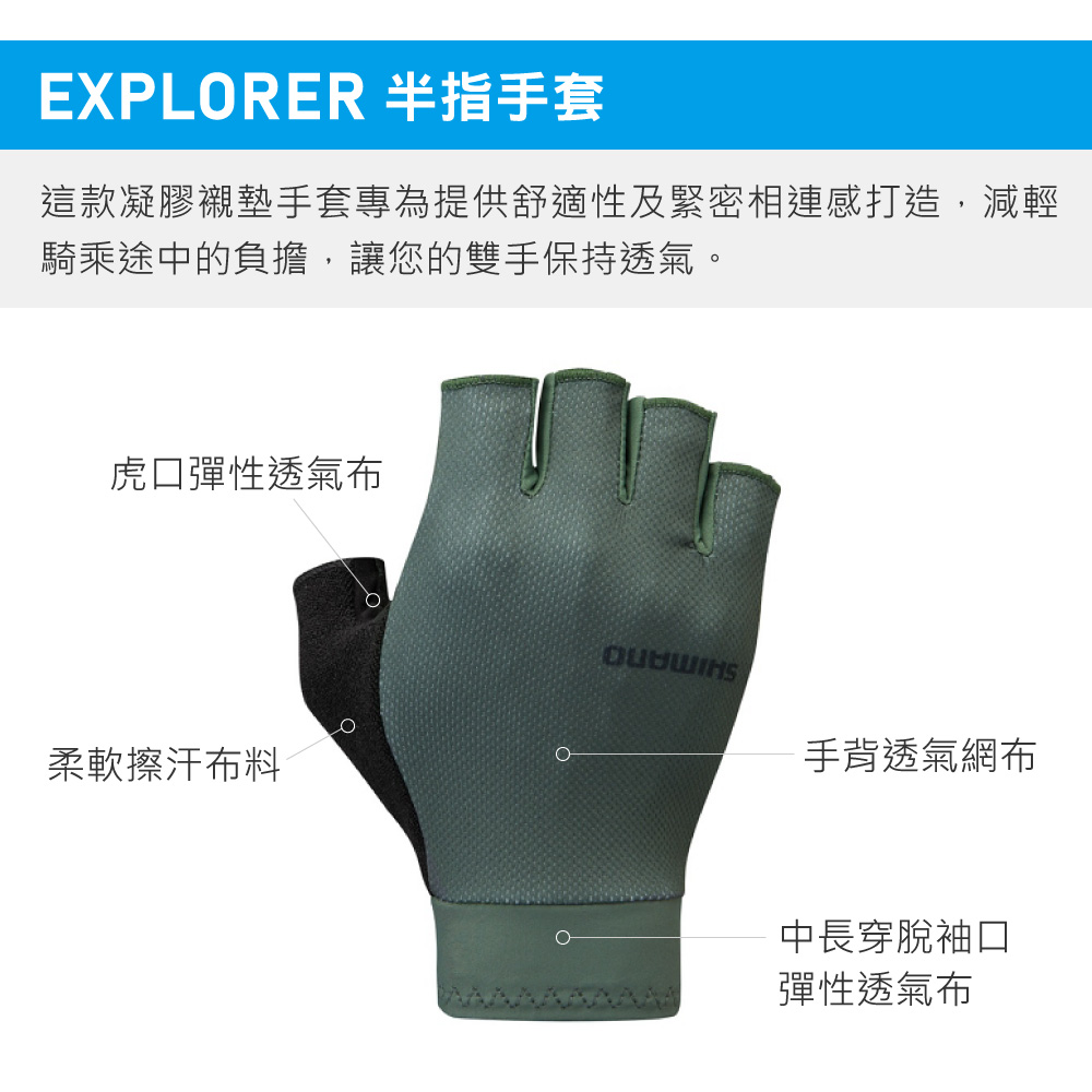 EXPLORER 半指手套這款凝膠襯墊手套專為提供舒適性及緊密相連感打造,減輕騎乘途中的負擔,讓您的雙手保持透氣。虎口彈性透氣布柔軟擦汗布料手背透氣網布中長穿脫袖口彈性透氣布