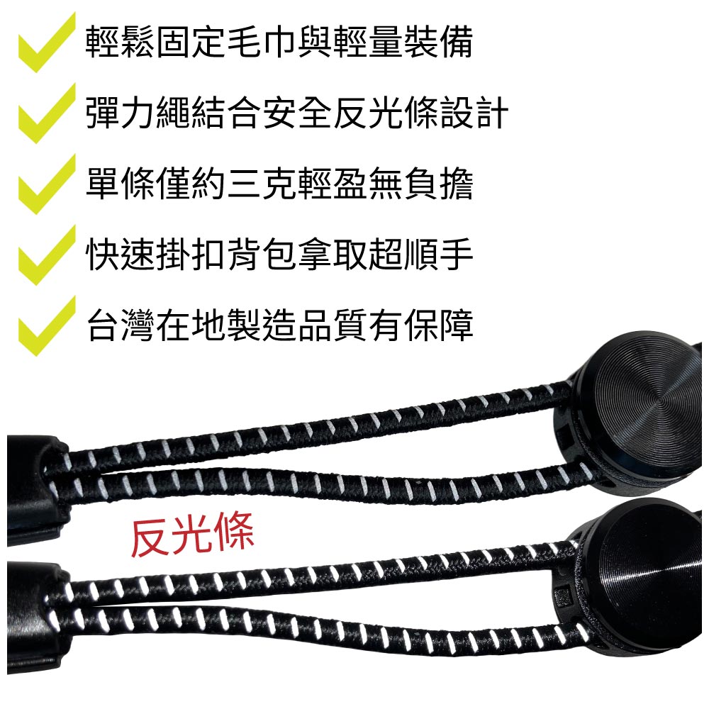 輕鬆固定毛巾與輕量裝備彈力繩結合安全反光條設計單條僅約三克輕盈無負擔快速掛扣背包拿取超順手台灣在地製造品質有保障反光條