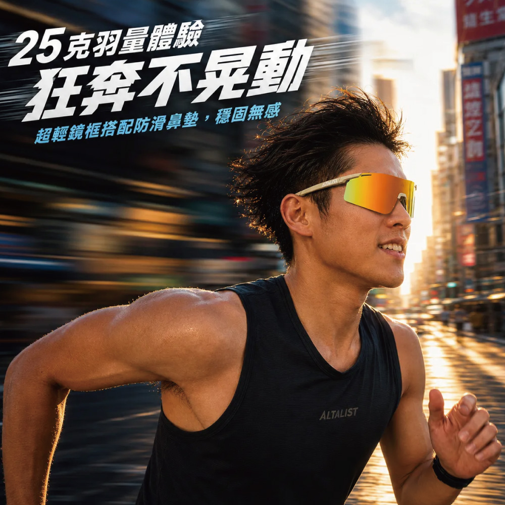 25克羽量體驗狂奔不晃動超輕鏡框搭配防滑鼻墊,穩固無感ALTALIST