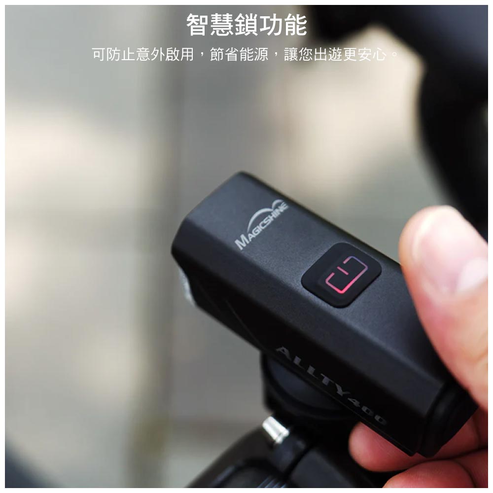 智慧鎖功能可防止意外啟用,節省能源,讓您出遊更安心MAGICSHINEALLTY400