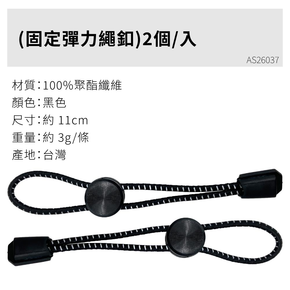 (固定彈力繩釦)2個/入AS26037材質:100%聚酯纖維顏色:黑色尺寸: 重量:約3g/條產地:台灣