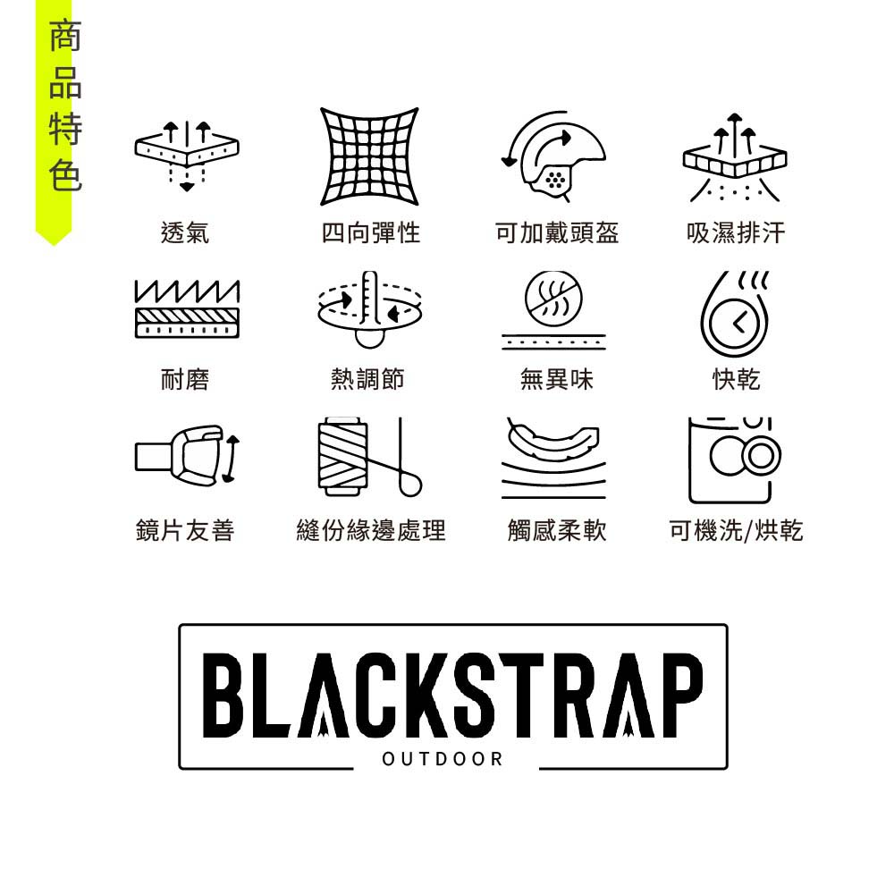 透氣四向彈性可加戴頭盔吸濕排汗耐磨熱調節無異味快乾鏡片友善縫份緣邊處理觸感柔軟可機洗/烘乾BLACKSTRAPOUTDOOR