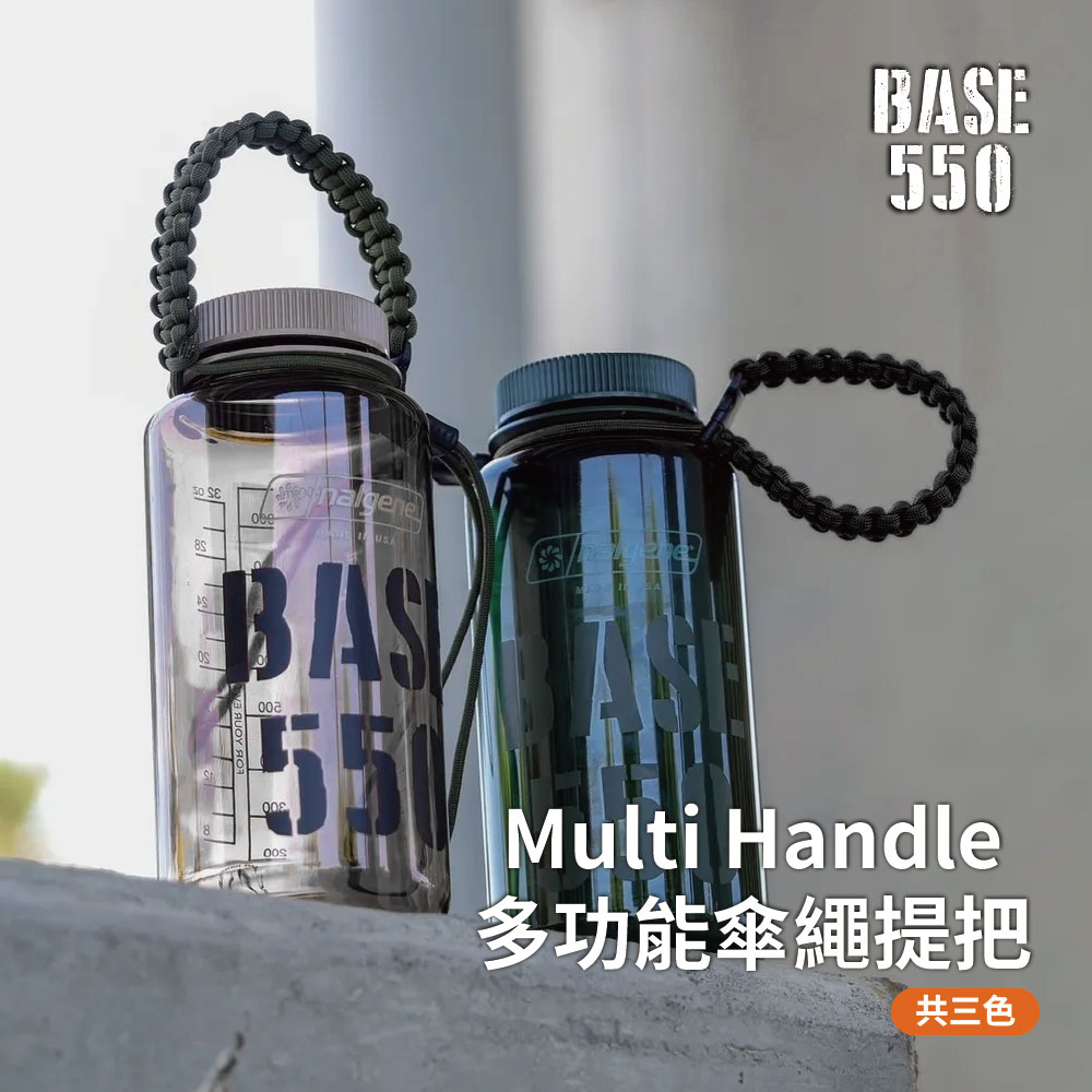 BASE550 SEлеBAS00255Multi Handle多功能傘繩提把共三色
