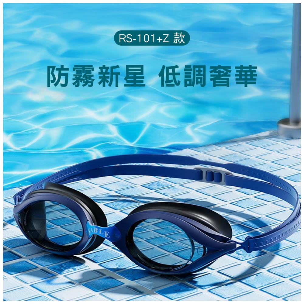 RS-101+Z 款防霧新星 低調奢華SABLE