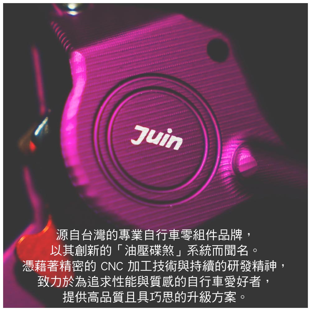 Juin源自台灣的專業自行車零組件品牌,以其創新的「油壓碟煞」系統而聞名。憑藉著精密的 CNC 加工技術與持續的研發精神,致力於為追求性能與質感的自行車愛好者,提供高品質且具巧思的升級方案。