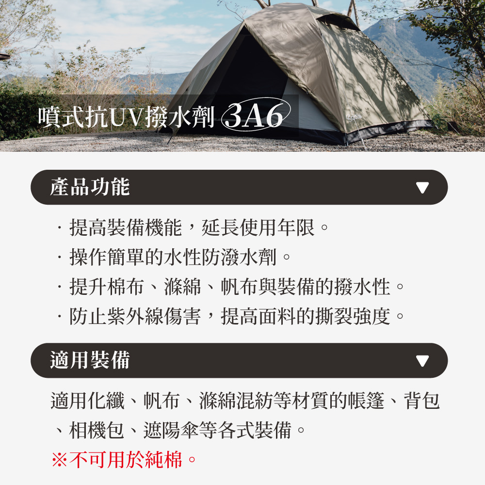 噴式抗UV撥水劑 3A6產品功能提高裝備機能,延長使用年限。操作簡單的水性防潑水劑。·提升棉布滌綿、帆布與裝備的撥水性。·防止紫外線傷害,提高面料的撕裂強度。適用裝備適用化纖、帆布、混紡等材質的、背包་相機包、遮陽傘等各式裝備。※不可用於純棉。
