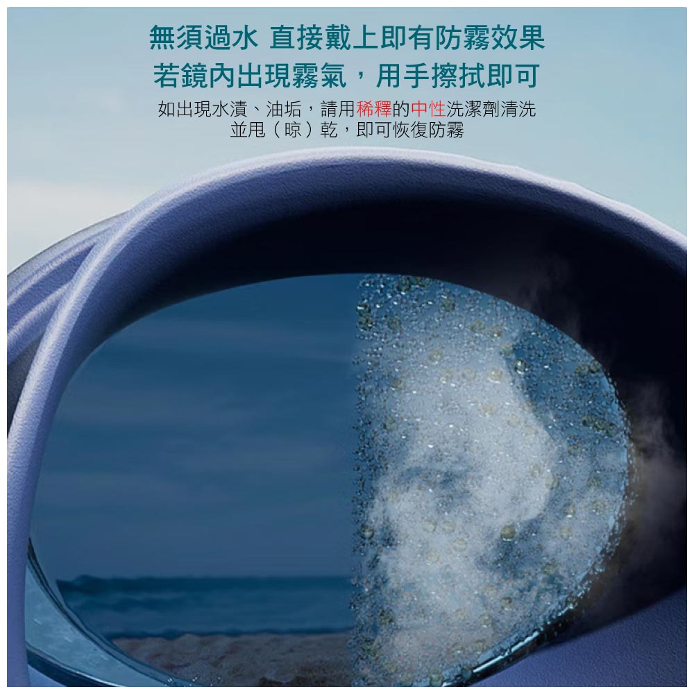 無須過水 直接戴上即有防霧效果若鏡內出現霧氣,用手擦拭即可如出現水漬、油垢,請用稀釋的中性洗潔劑清洗並甩(晾)乾,即可恢復防霧