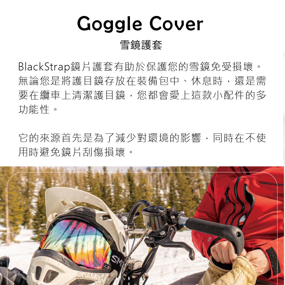Goggle Cover雪鏡護套BlackStrap鏡片護套有助於保護您的雪鏡免受損壞。無論您是將護目鏡存放在裝備包中、休息時,還是需要在纜車上清潔護目鏡,您都會愛上這款小配件的多功能性。它的來源首先是為了減少對環境的影響,同時在不使用時避免鏡片刮傷損壞。SM