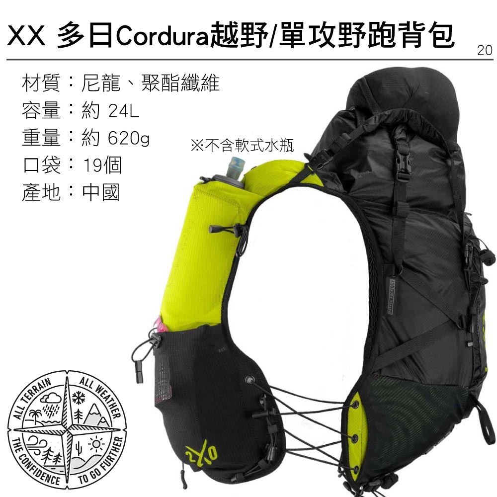 XX 多Cordura越野/單攻野跑背包材質:尼龍、聚酯纖維20容量: 24L重量:約 620g※不含軟式水瓶口袋:19個產地:中國ALL TERRAIN CONFIDENCEALL WEATHER GO FURTH