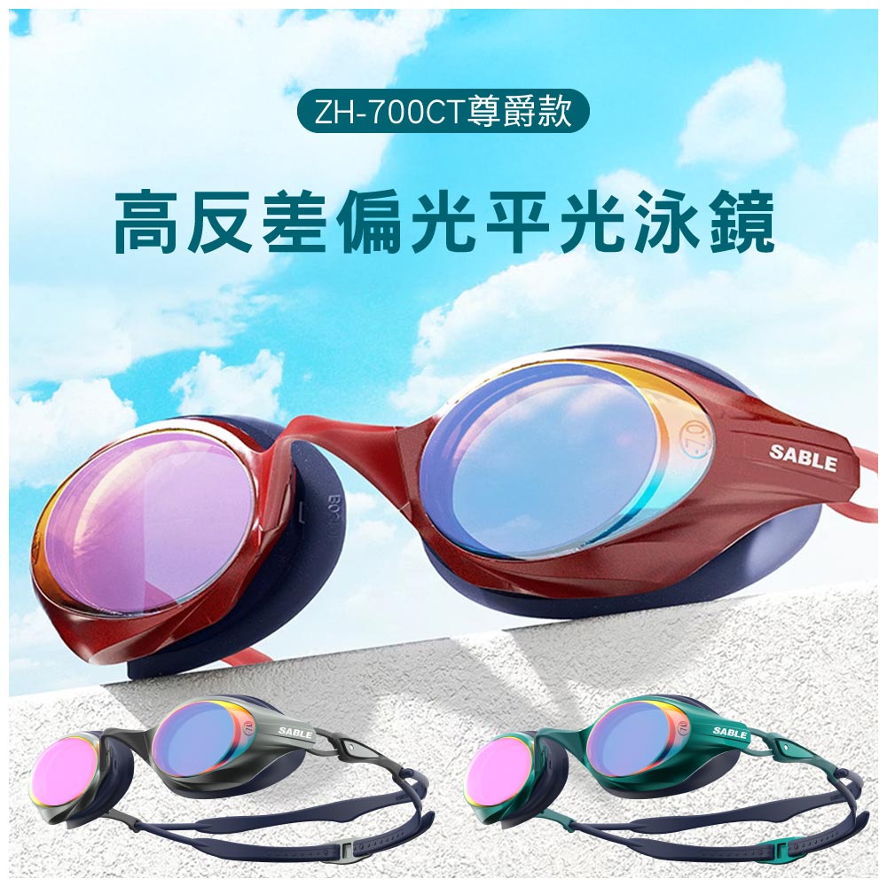 ZH-700CT尊爵款高反差偏光平光泳鏡SABLESABLESABLE