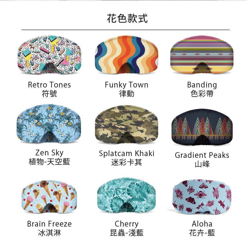 花色款式Retro Tones符號Funky Town律動Banding色彩帶Zen SkySplatcam Khaki植物-天空藍迷彩卡其Gradient Peaks山峰Brain FreezeCherryAloha冰淇淋昆蟲-淺藍花卉-藍
