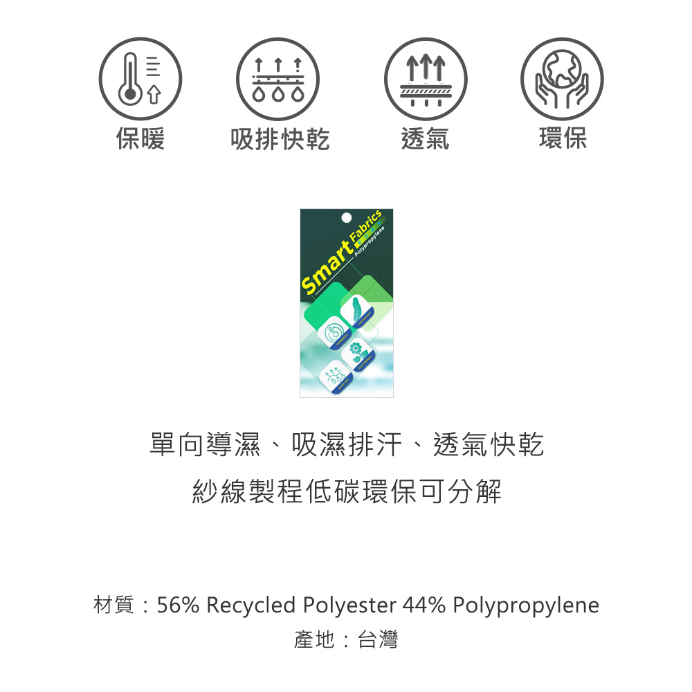 保暖吸排快乾透氣環保Smart FabricsPolypropylene單向導濕、吸濕排汗、透氣快乾紗線製程低碳環保可分解材質:56% Recycled Polyester 44% Polypropylene產地:台灣
