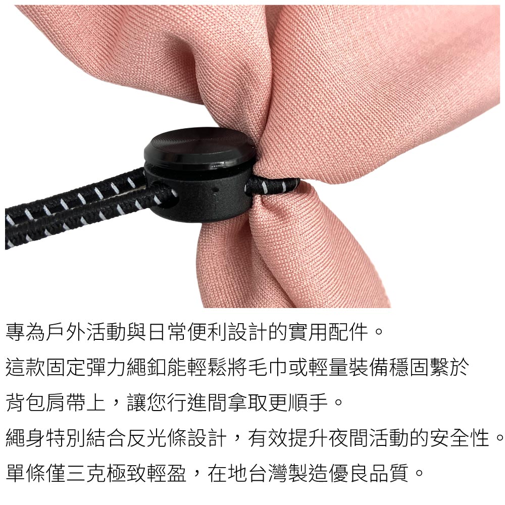 專為戶外活動與日常便利設計的實用配件。這款固定彈力繩釦能輕鬆將毛巾或輕量裝備穩固繫於背包肩帶上,讓您行進間拿取更順手。繩身特別結合反光條設計,有效提升夜間活動的安全性。單條僅三克極致輕盈,在地台灣製造優良品質。