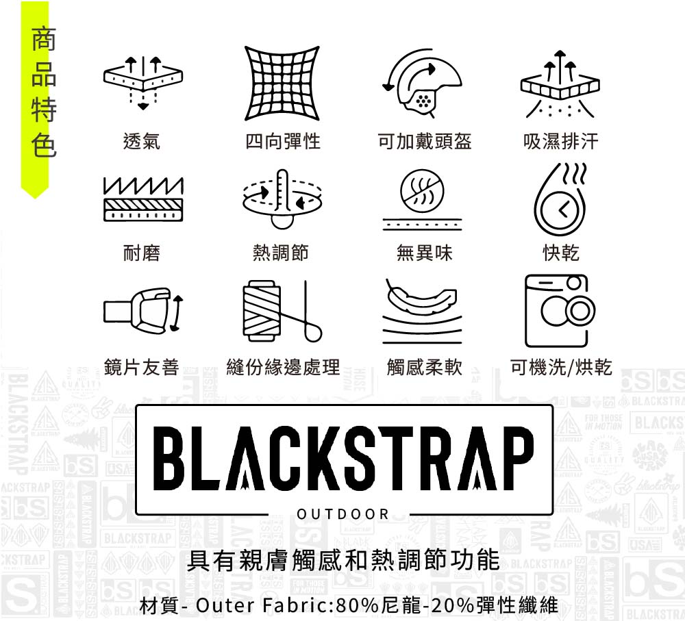 透氣四向彈性可加戴頭盔吸濕排汗耐磨熱調節無異味快乾BLACKSTRAFOR  BLACKS MOTION鏡片友善縫份緣邊處理觸感柔軟可機洗/烘乾ACKSTRAPABLACKSTRAPBLACKSTRAPOUTDOORCKSTRAPBLACKSTRAPUSA具有親膚觸感和熱調節功能材質-Outer Fabric:80%尼龍-20%彈性纖維