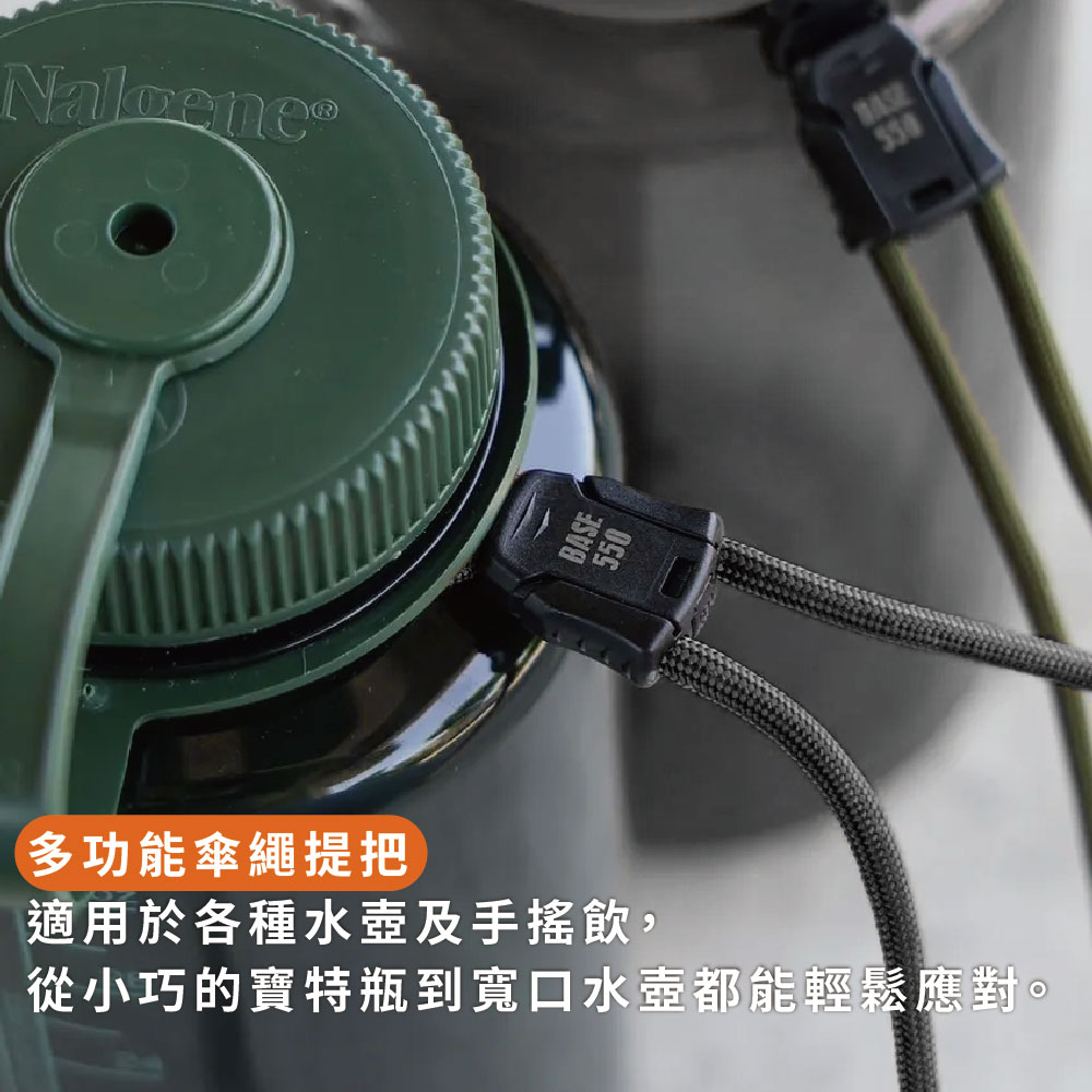 多功能傘繩提把適用於各種水壺及手搖飲,從小巧的寶特瓶到寬口水壺都能輕鬆應對。BASE550