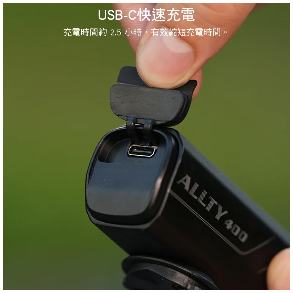 USB-C快速充電充電時間約2.5小時,有效縮短充電時間。ALLTY 400