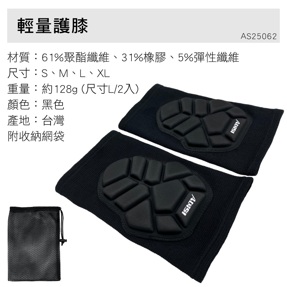 AS25062輕量護膝材質:61%聚酯纖維、31%橡膠、5%彈性纖維尺寸:S、M、L、XL重量:約128g(尺寸L/2入)顏色:黑色產地:台灣附收納網袋ADISI
