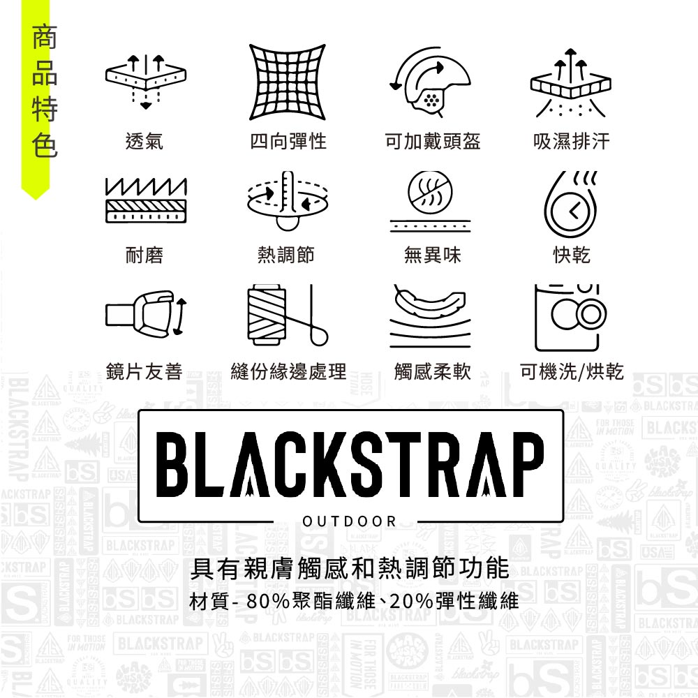 透氣四向彈性可加戴頭盔吸濕排汗耐磨熱調節無異味快乾鏡片友善QUALITY縫份緣邊處理觸感柔軟可機洗/烘乾ACKSTRAPCKSTRAPSAFR THOSEO BLACKSTRAP   BLACKSTRAPBLACKSTRAPOUTDOORBLACKSTRA  BLACKSQUALITYBLACKSTRAPBLACKSTRAP 具有親膚觸感和熱調節功能 材質-80%聚酯纖維、20%彈性纖維BLACKSTRABLACKSTRAPABLACKSTRAP QUALITYBLACKSTRAP