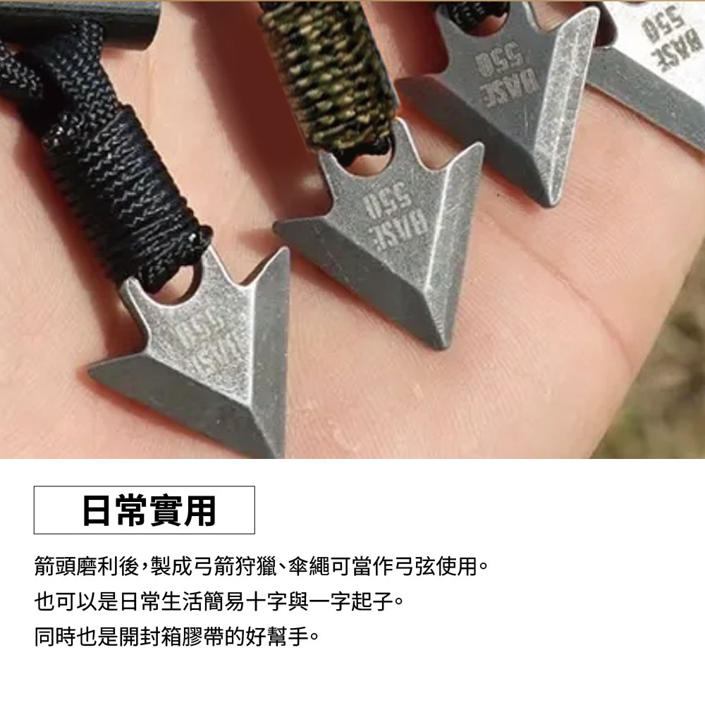 日常實用箭頭磨利後,製成弓箭狩獵、傘繩可當作弓弦使用。也可以是日常生活簡易十字與一字起子。同時也是開封箱膠帶的好幫手。