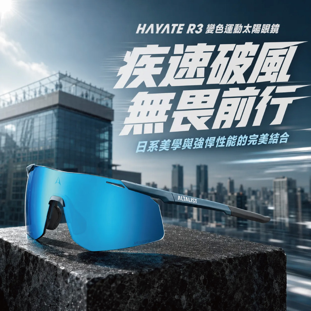 HAYATE R3 變色運動太陽眼鏡疾速破風無畏前行日系美學與強悍性能的完美結合ALTALIST