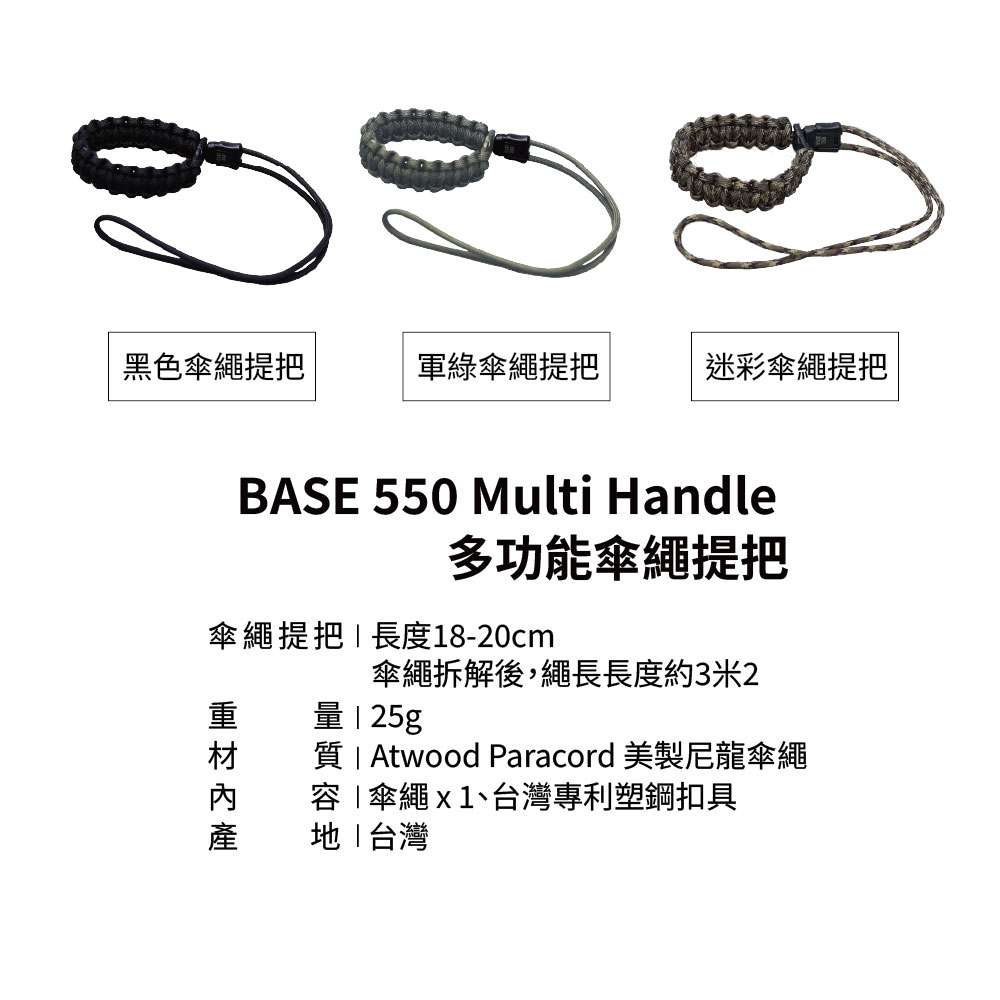 黑色傘繩提把軍綠傘繩提把迷彩傘繩提把BASE 550 Multi Handle多功能傘繩提把傘繩提把長度18-20cm傘繩拆解後,繩長長度約3米2  25g質  Atwood Paracord 美製尼龍傘繩容「傘繩x 1、台灣專利塑鋼扣具台灣