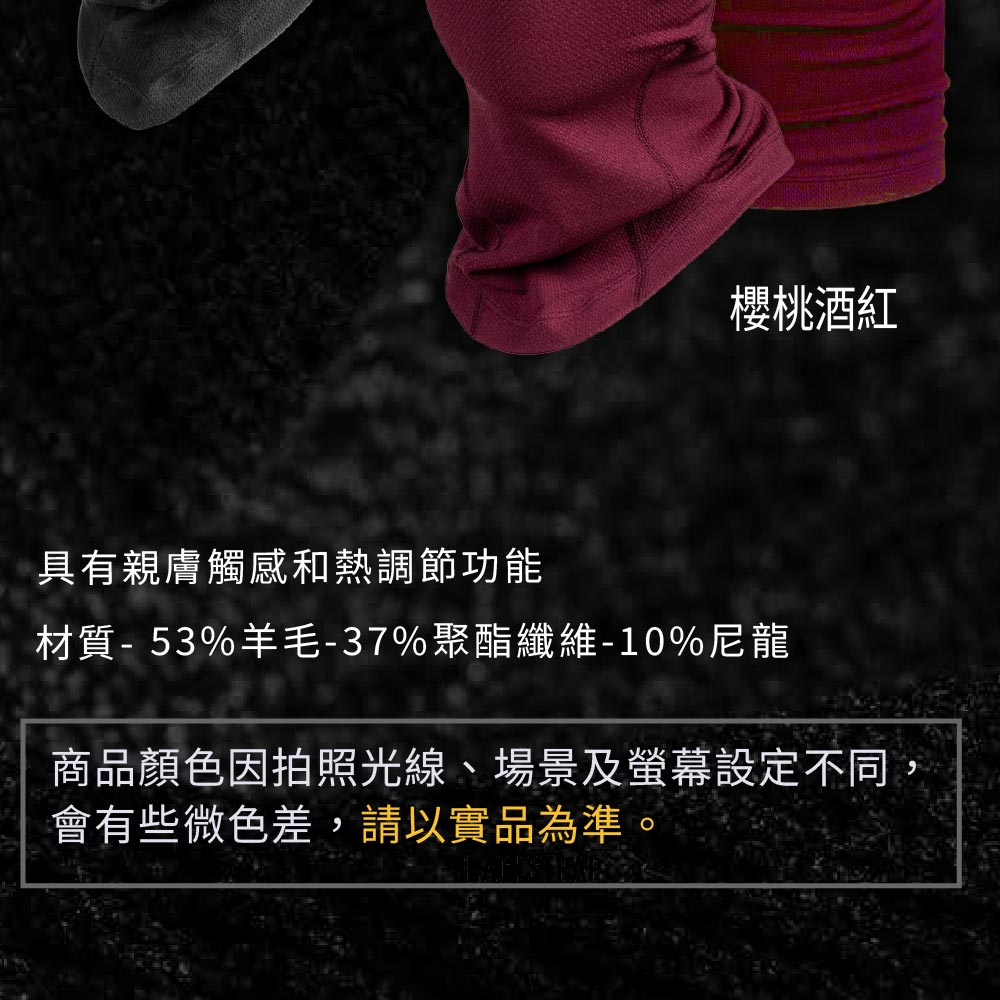 櫻桃酒紅具有親膚觸感和熱調節功能材質-53%羊毛-37%聚酯纖維-10%尼龍商品顏色因拍照光線、場景及設定不同,會有些微色差,請以實品為準。