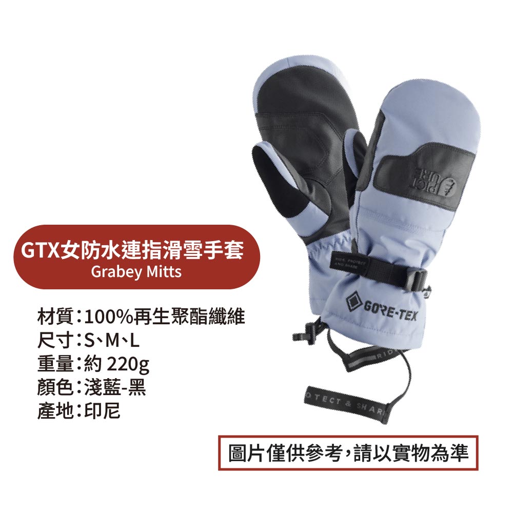 GTX女防水連指滑雪手套Grabey Mitts材質:100%再生聚酯纖維尺寸:S、M、L重量:約220g顏色:淺藍-黑產地:印尼AND GORE-TEX & SHARI圖片僅供參考,請以實物為準