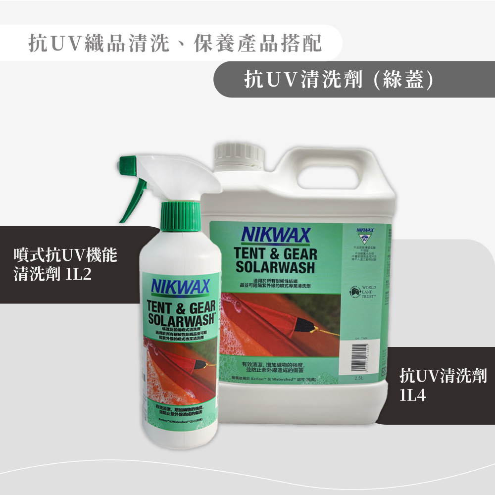 抗UV織品、保養產品搭配抗UV清洗劑(綠蓋)抗UV機能清洗劑1L2NIKWAXTENT & GEAR SOLARWASH清洗NIKWAXTENT & GEARSOLARWASH適用所有耐候性紡NIKWAX品並可阻隔紫外線的噴式清洗劑WORLDLANDTRUST有效清潔,增加織物的強度,並防止紫外線造成的傷害於 Kerlon & Watershed 認可(推薦) 抗UV清洗劑1L4