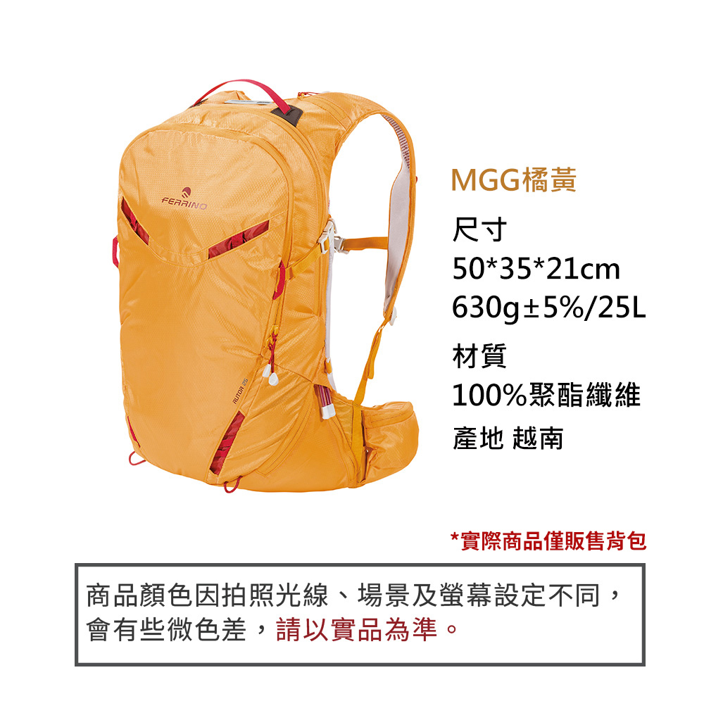 FERRINOMGG橘黃尺寸50*35*21cm630g±5%/25L材質100%聚酯纖維產地 越南*實際商品僅販售背包商品顏色因拍照光線、場景及螢幕設定不同,會有些微色差,請以實品為準。