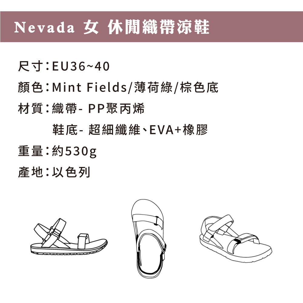 Nevada 女休閒織帶涼鞋尺寸:EU36~40顏色:Mint Fields/薄荷綠/棕色底材質:織帶-PP聚丙烯鞋底-超細纖維、EVA+橡膠重量:約530g產地:以色列