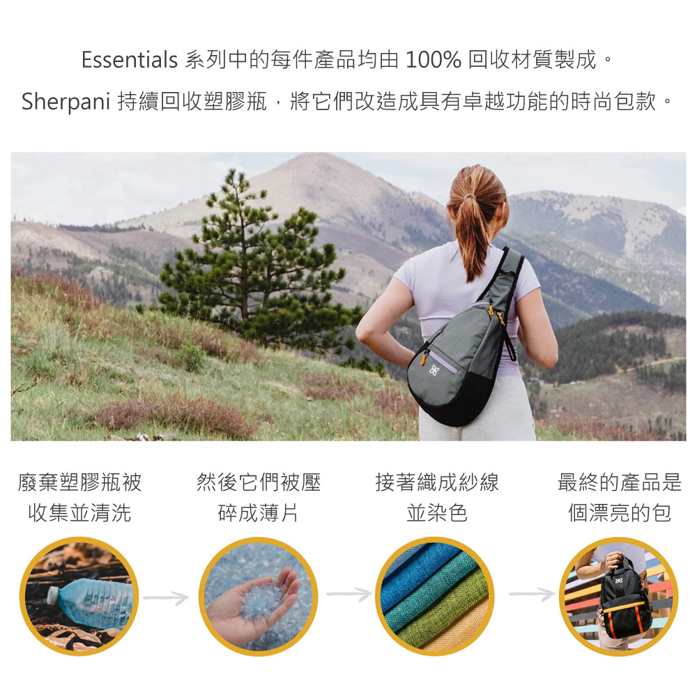 Essentials 系列中的每件產品均由 100% 回收材質製成。Sherpani 持續回收塑膠瓶,將它們改造成具有卓越功能的時尚包款。廢棄塑膠瓶被然後它們被壓接著織成紗線最終的產品是收集並清洗碎成薄片並染色個漂亮的包